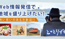 「とっとり副業・兼業プロジェクト」で求人募集（※終了しました）