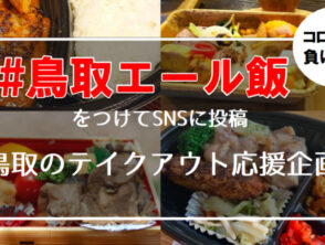 #鳥取エール飯 で飲食店を応援しよう！とっとりずむ＆鳥取マガジン合同企画